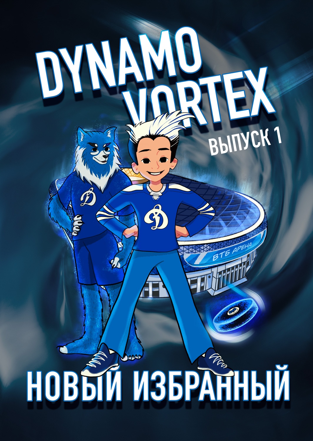 «Динамо» запускает свой комикс