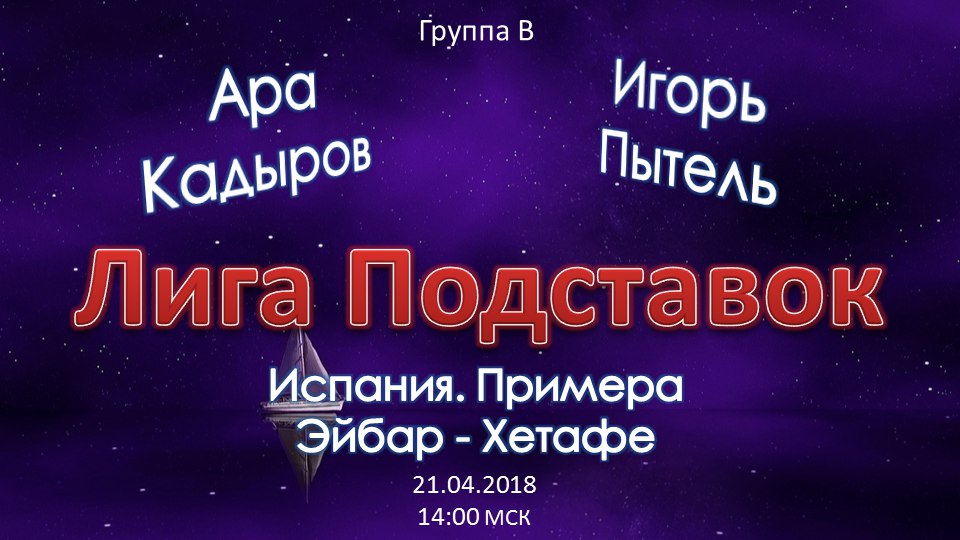 Лига Подставок. Эйбар - Хетафе (21.04.2018)