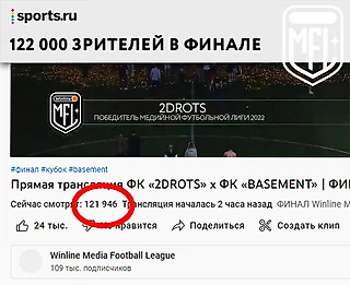 2DROTS выиграли МФЛ. 123 000 фанатов в онлайн и 11000 на стадионе