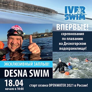 Впервые! Соревнования по плаванию на Десногорском водохранилище!