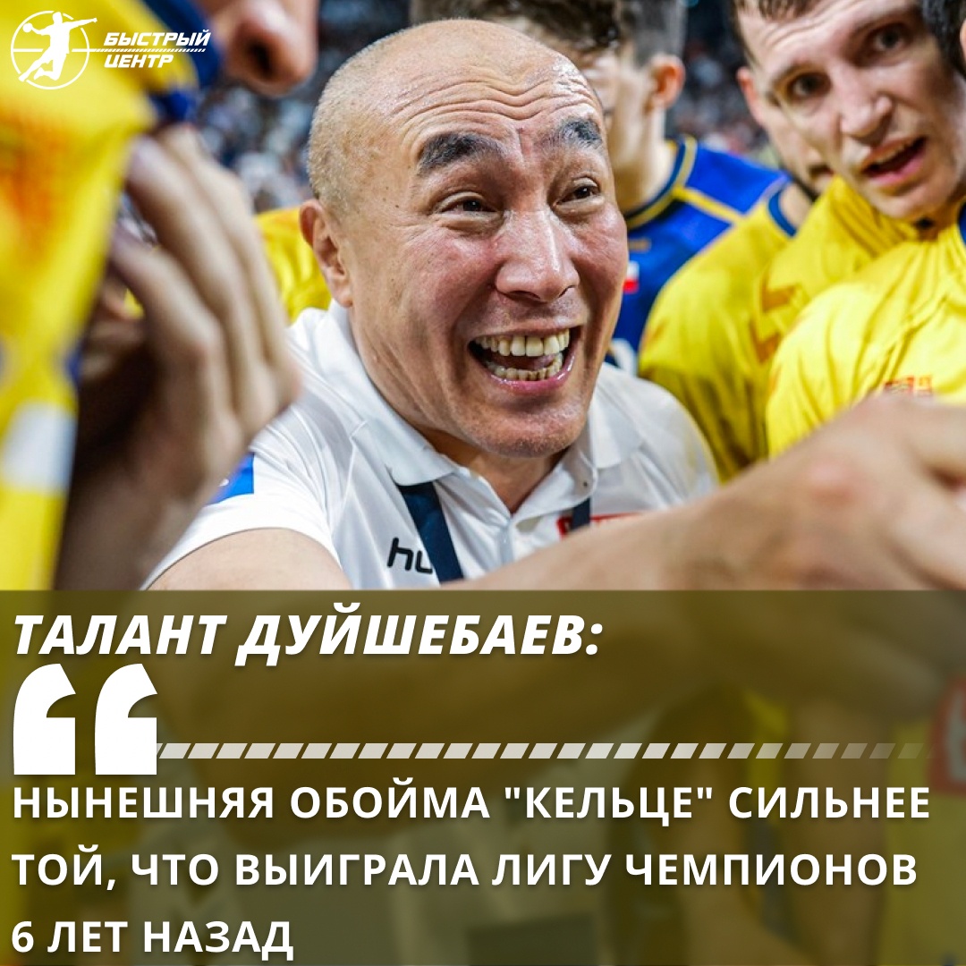 Талант Дуйшебаев: «Нынешняя обойма «Кельце» сильнее той, что выиграла Лигу  чемпионов 6 лет назад» - Гандбол. Быстрый центр - Блоги Sports.ru