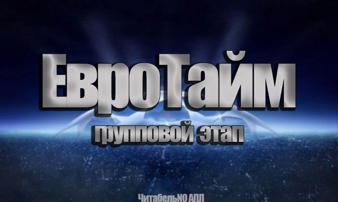 ЕвроТайм. Групповой этап