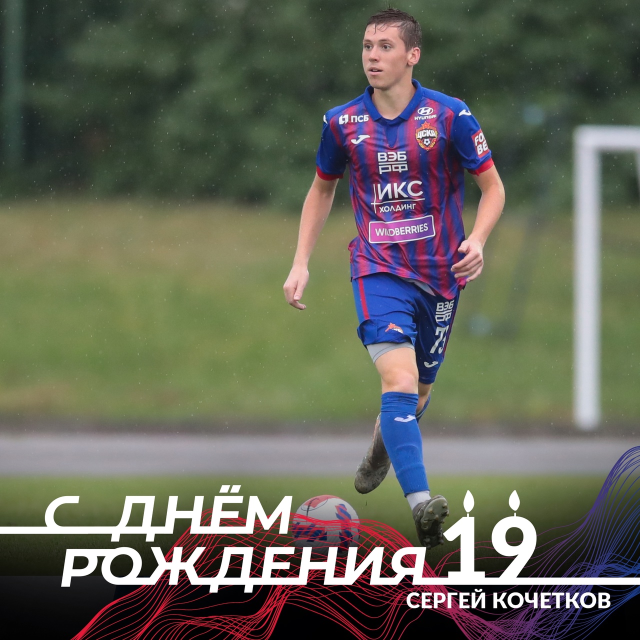 Поздравляем с днём рождения защитника ЦСКАU19 Сергея Кочеткова!
