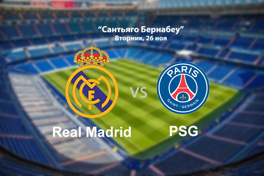 «Реал» против «ПСЖ»: Матч, достойный плей-офф. Превью