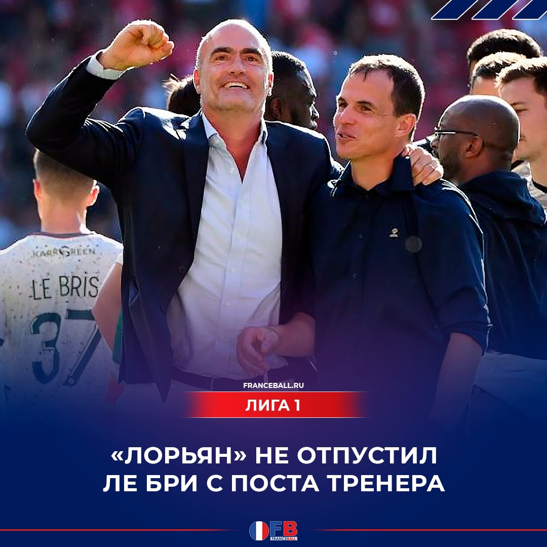 &#171;Лорьян&#187; отказал тренеру в расторжении контракта. &#171;Ницца&#187; пыталась переманить специалиста