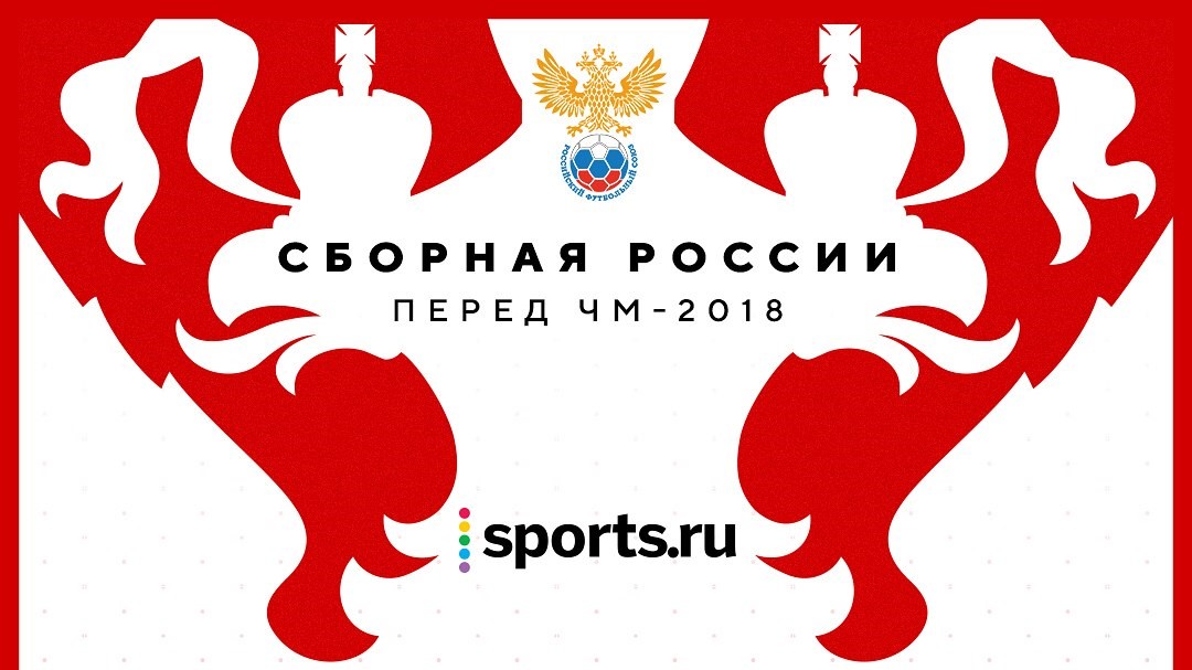 Сборная России по футболу, Станислав Черчесов, ЧМ-2018 FIFA