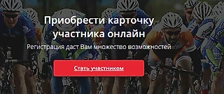 Как получить лицензию велоспортсмена?