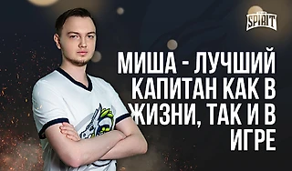 «Миша &ndash; лучший капитан как и в жизни, так и в игре». Наш блогер взял интервью у Иммершена из Team Spirit