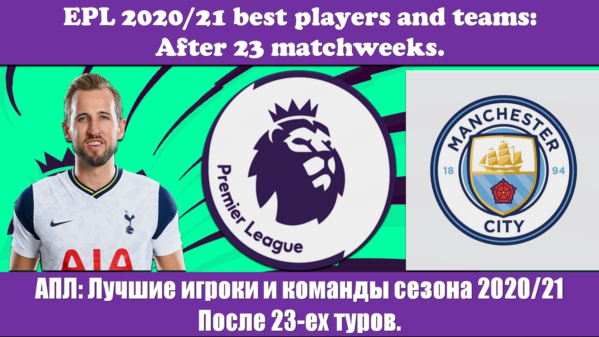 АПЛ: Лучшие игроки и команды сезона 2020/21  После 23-ех туров
