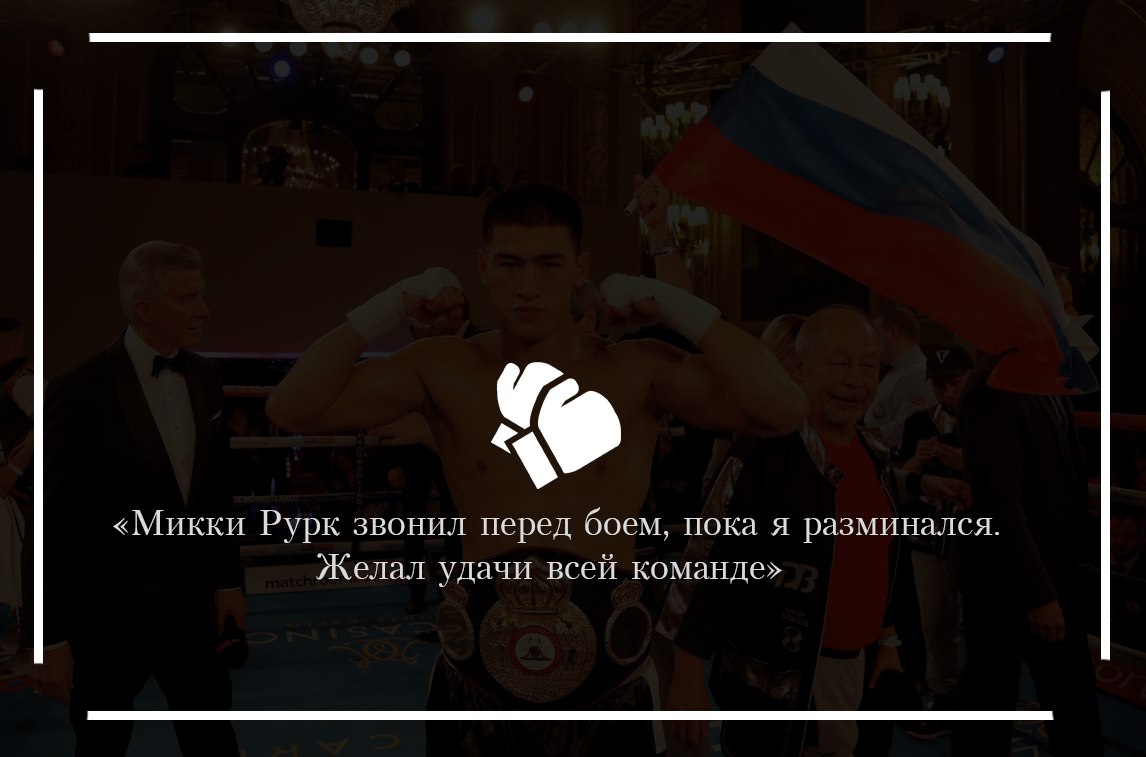 Микки Рурк, WBA, Трент Броадхерст, Дмитрий Бивол