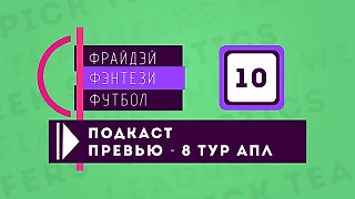 #10 Превью матчей 8 тура чемпионата Англии (сезон 20/21)