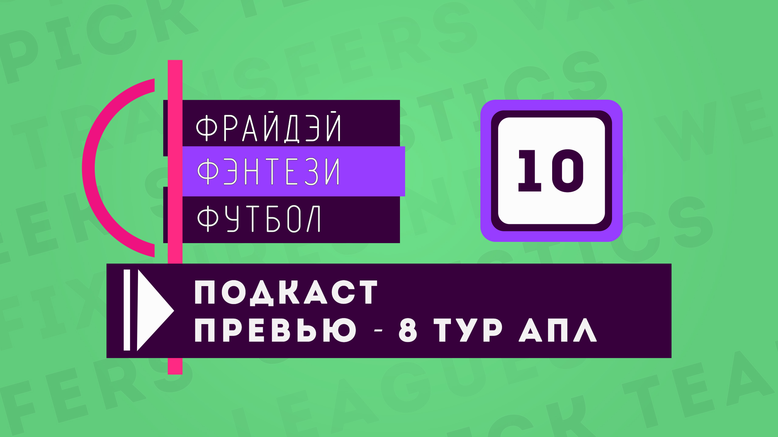 #10 Превью матчей 8 тура чемпионата Англии (сезон 20/21)