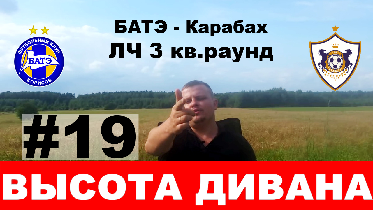 БАТЭ - Карабах: Лига Чемпионов 3 раунд квалификации 2018