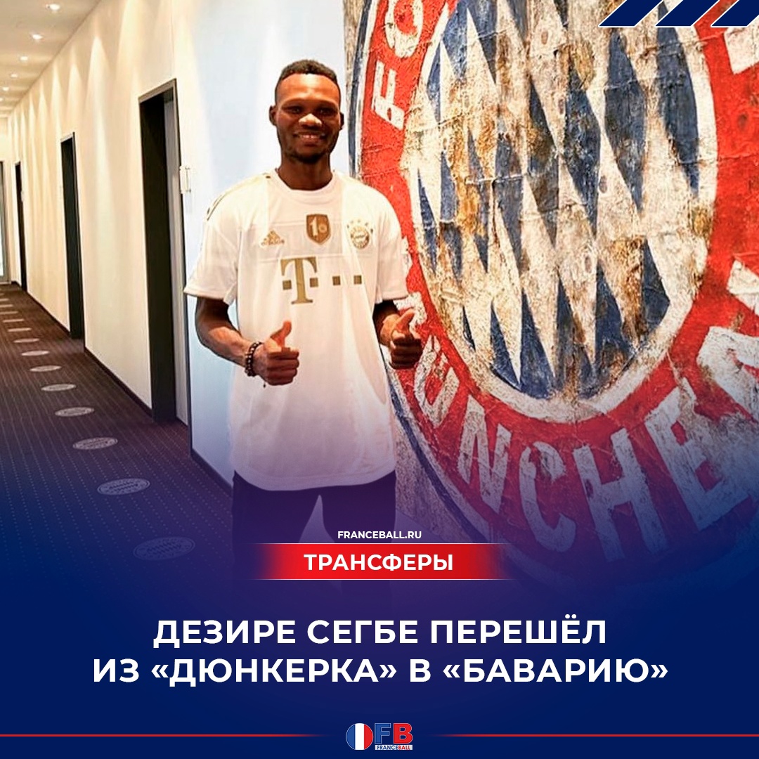 Дезире Сегбе перешёл из &#171;Дюнкерка&#187; в &#171;Баварию&#187;
