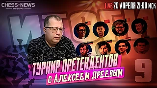 ТУРНИР ПРЕТЕНДЕНТОВ | 9-й тур | Итоги с Алексеем Дреевым