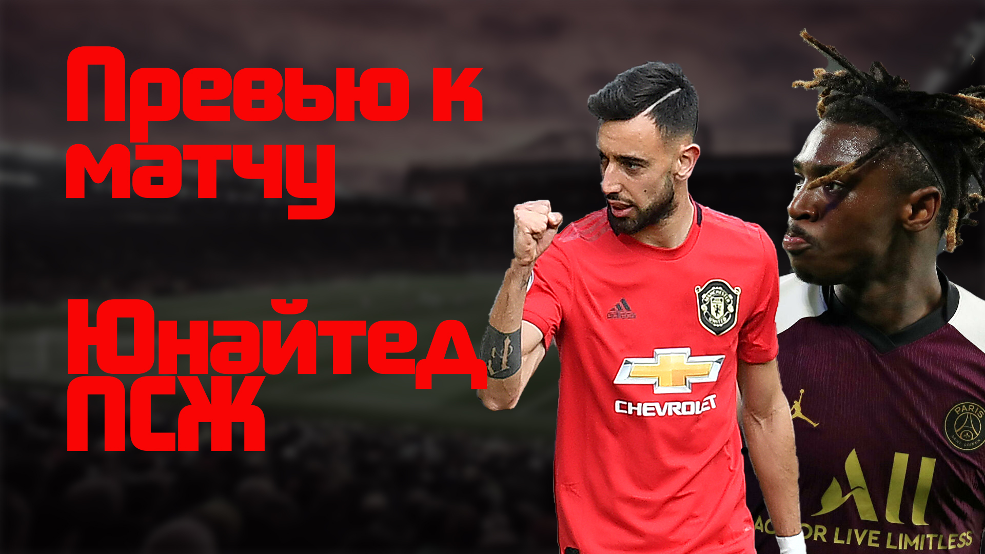Превью к матчу Лиги Чемпионов &#171;Юнайтед&#187; - &#171;ПСЖ&#187;