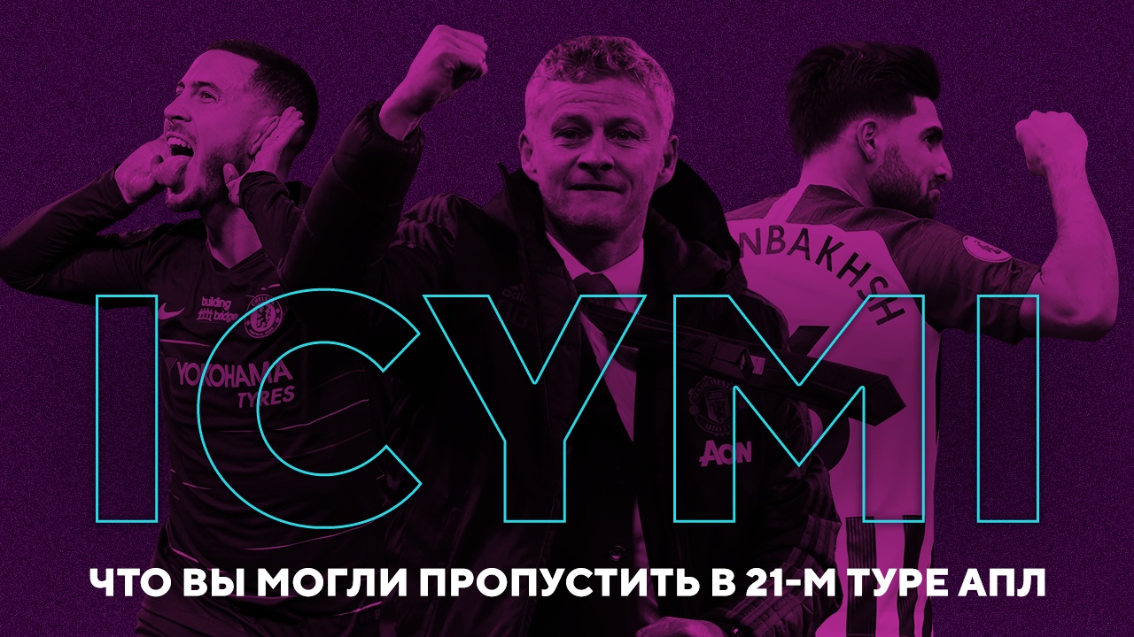 Лучший гол десятилетия, улыбающийся Сульшер и новые Эдены Азары. Что вы могли пропустить в 21-м туре АПЛ