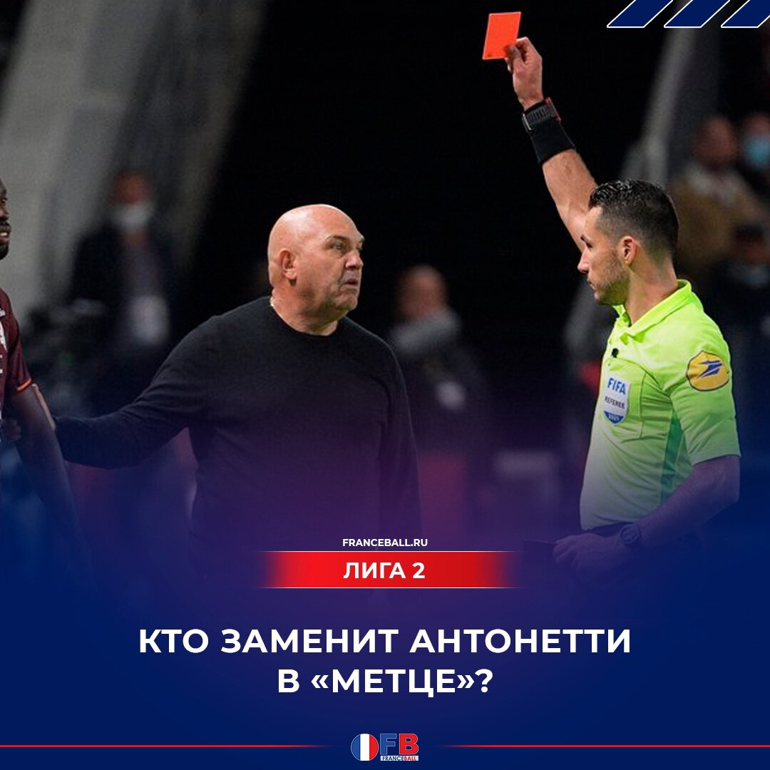 Кто заменит Антонетти в «Метце»?