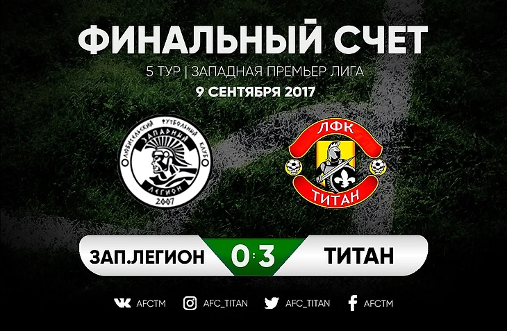 Западный Легион - Титан