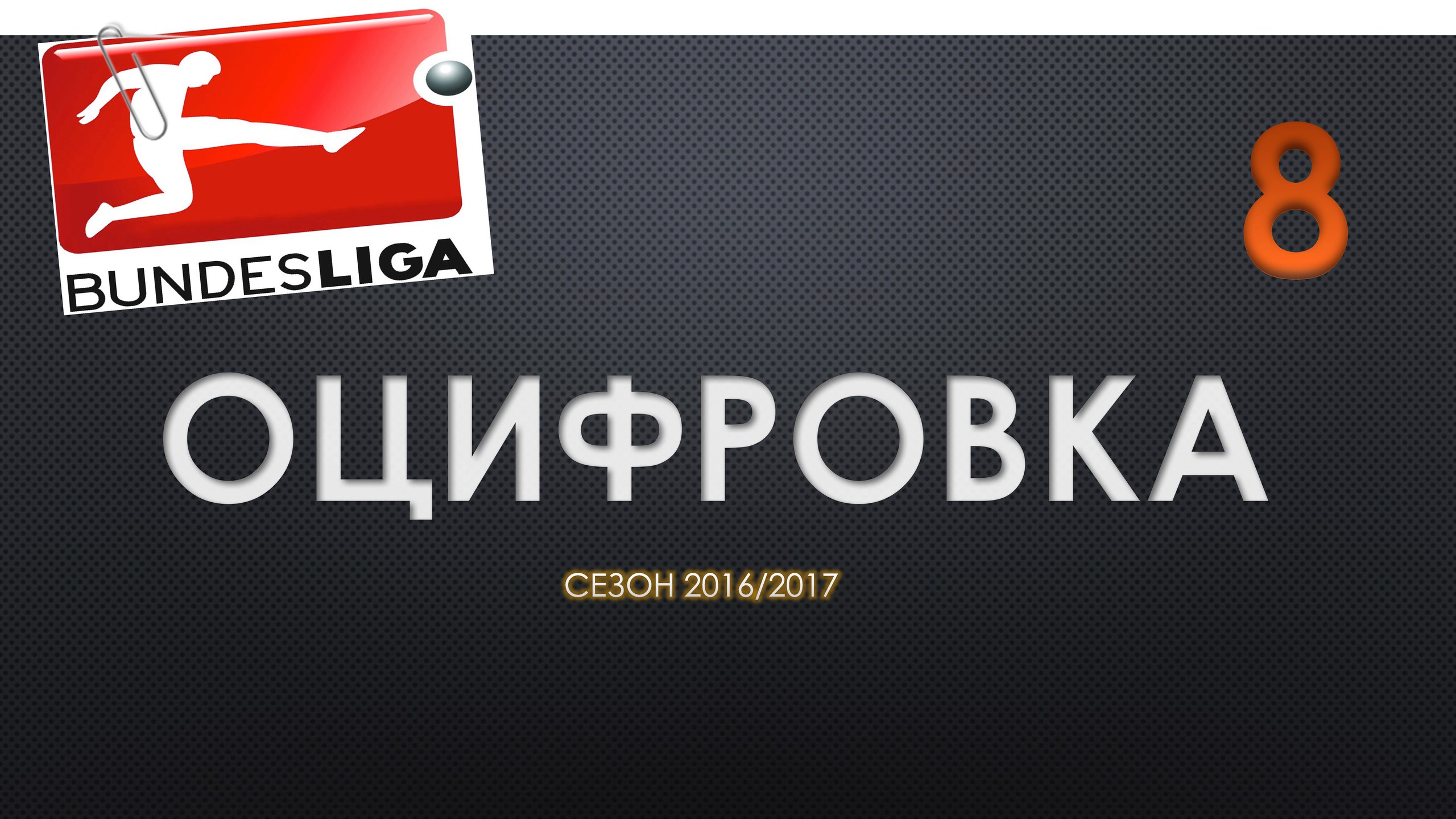 Оцифровка №19. Статистика команд Немецкой Бундеслиги перед 8 туром