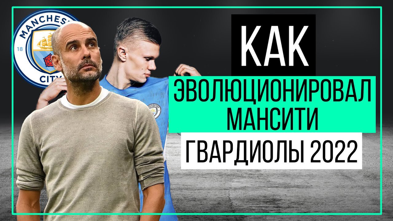 Как эволюционировал «Ман Сити» Гвардиолы 2022? Чисто тактический разбор
