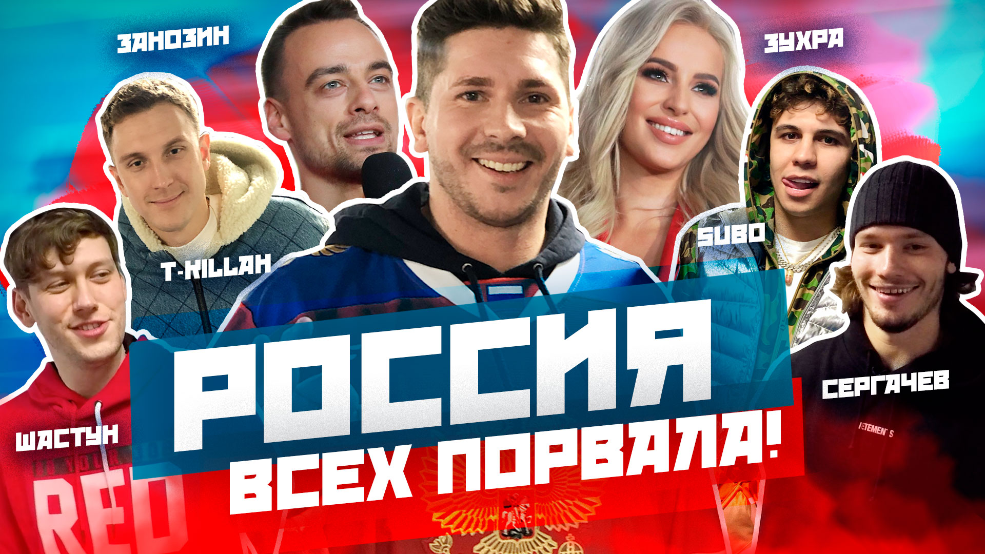 СЕРГАЧЕВ, ШАСТУН, T-KILLAH, SUBO, ЗУХРА, ЗАНОЗИН / БОЛЕЕМ ЗА СБОРНУЮ РОССИИ ВМЕСТЕ