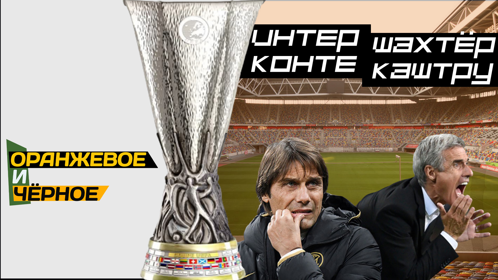 Шахтер - Интер \ КАШТРУ ПРОТИВ КОНТЕ / Оранжевое и Чёрное