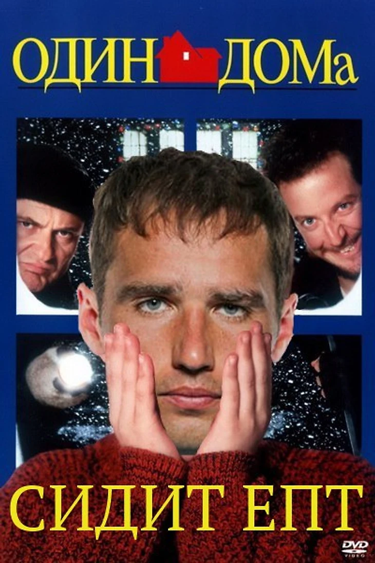 Рома один дома