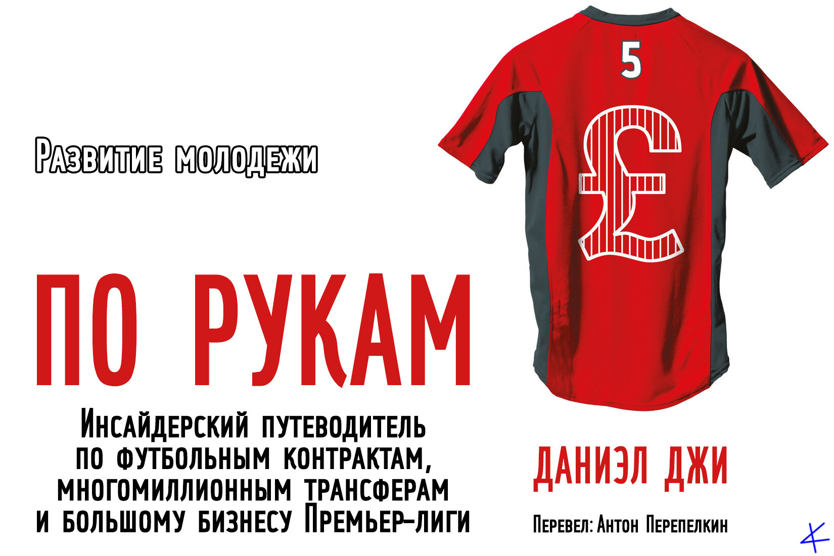 Даниэл Джи. «По рукам» 5. Развитие молодежи