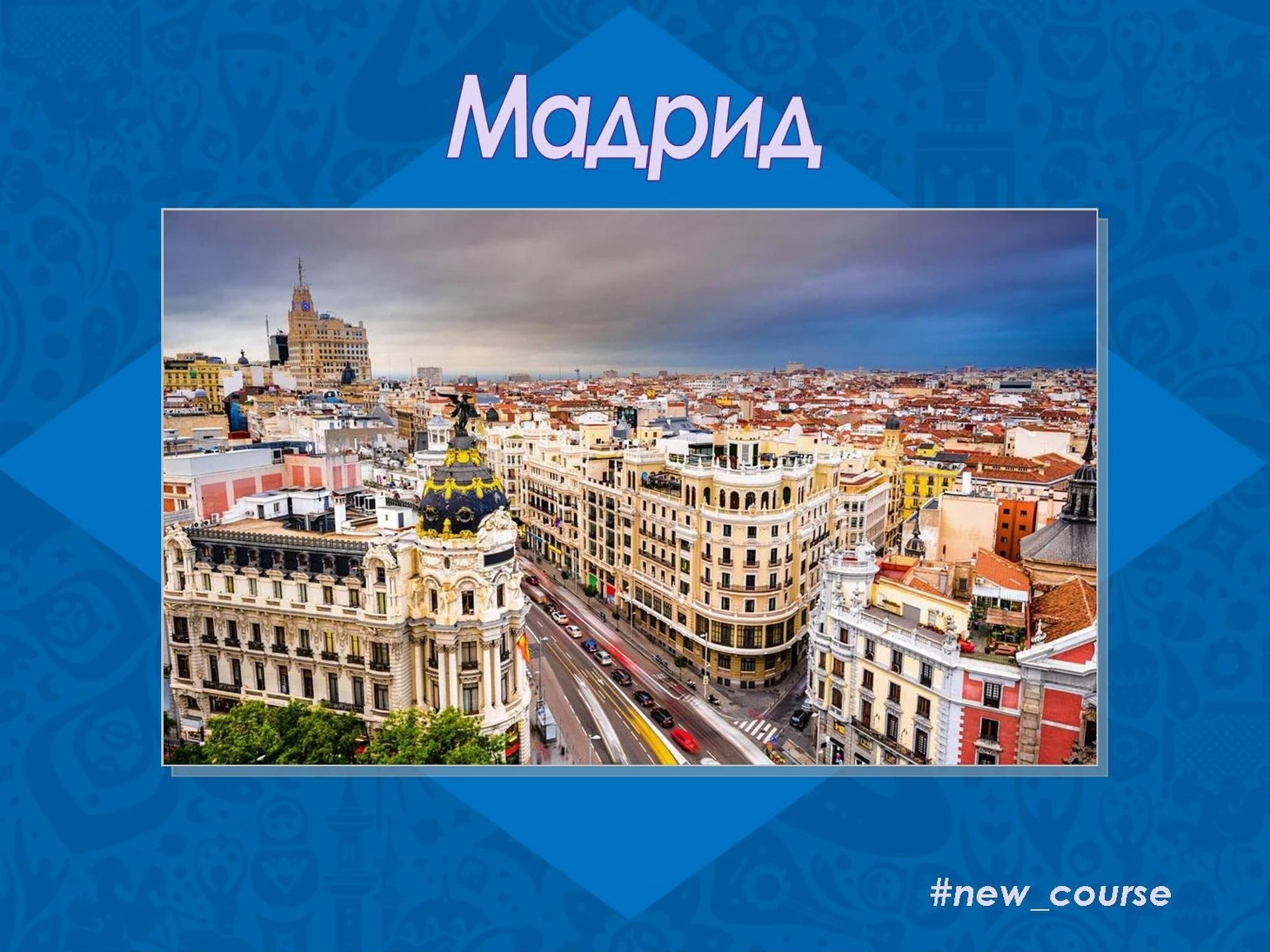 Мадрид
