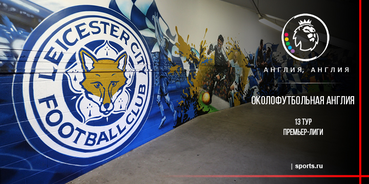 Околофутбольная Англия. 13 тур