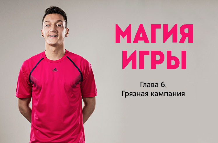 Автобиография Месута Озила. Глава 6. Грязная кампания