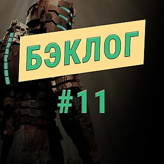Как Dead Space и The Wolf Among Us ощущаются в 2021 году? Одиннадцатый выпуск подкаста «Бэклог»
