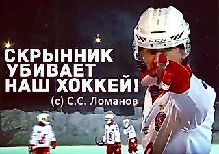Сергей Ломанов: «Скрынник убивает наш хоккей!»