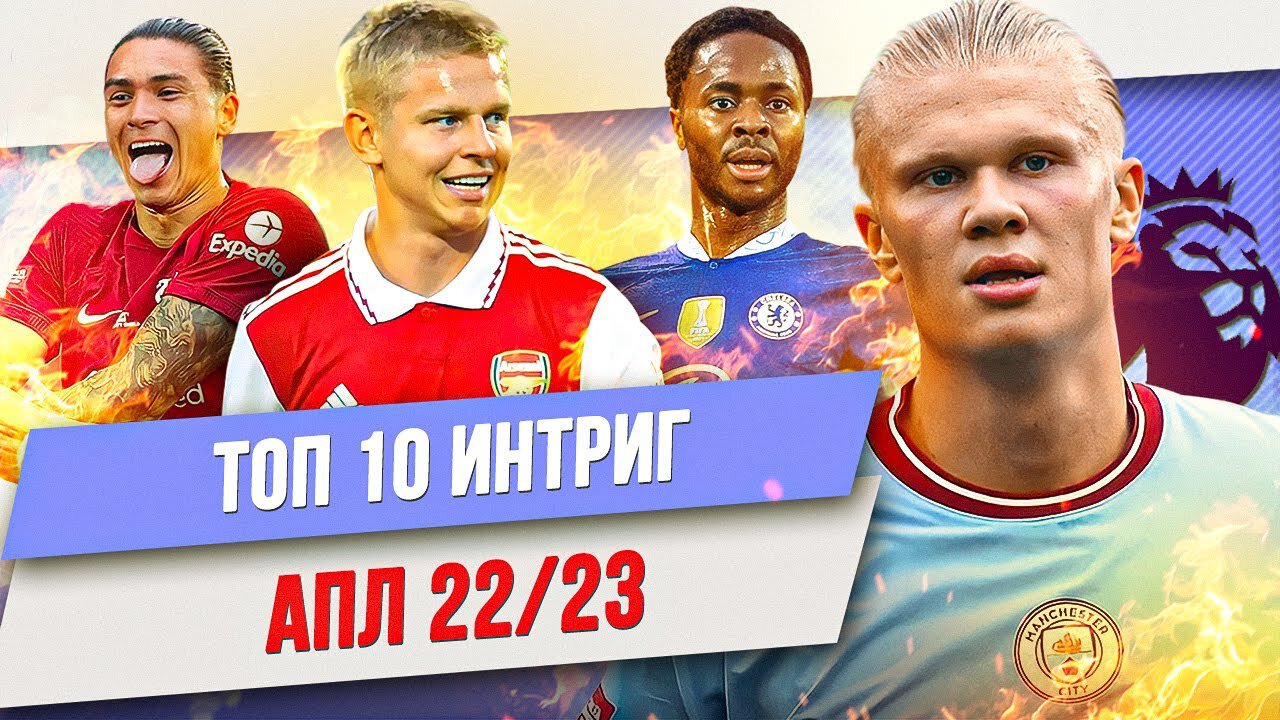 Холанд заиграет? «Арсенал» в ЛЧ? Тен Хага уволят? Топ-10 интриг АПЛ-22/23