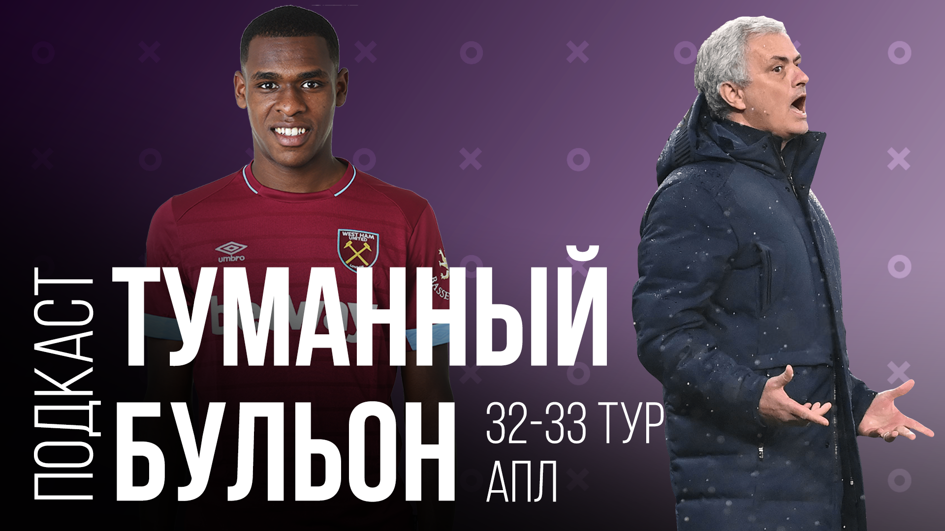 32-33 тур АПЛ | Прощай, Жозе! Похороны «Шеффилда», похвала «Арсенала» и вопросы к «Челси»