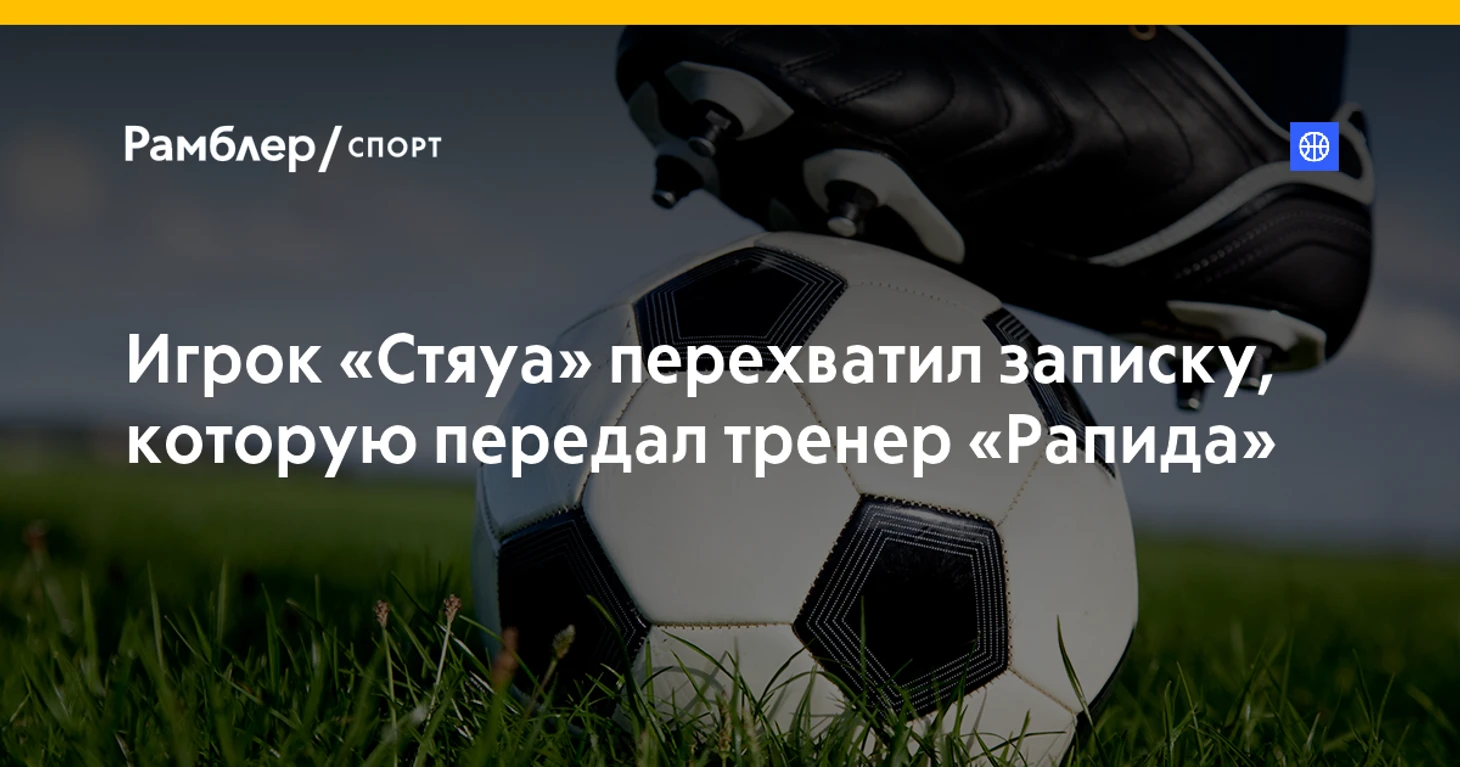 Игрок Стяуа перехватил записку соперника