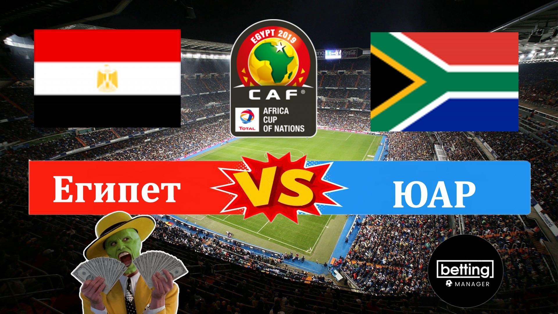 сборная ЮАР по футболу, Мохамед Салах, Кубок Африканской конфедерации, Сборная Египта по футболу