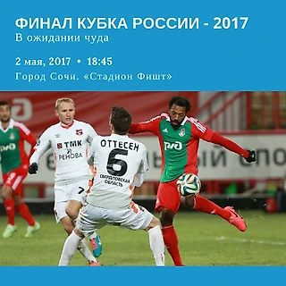 В ожидании чуда. Финал кубка России 2017