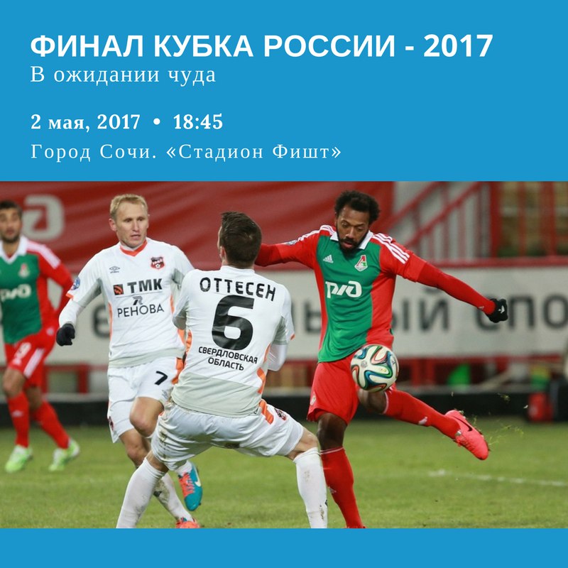 В ожидании чуда. Финал кубка России 2017
