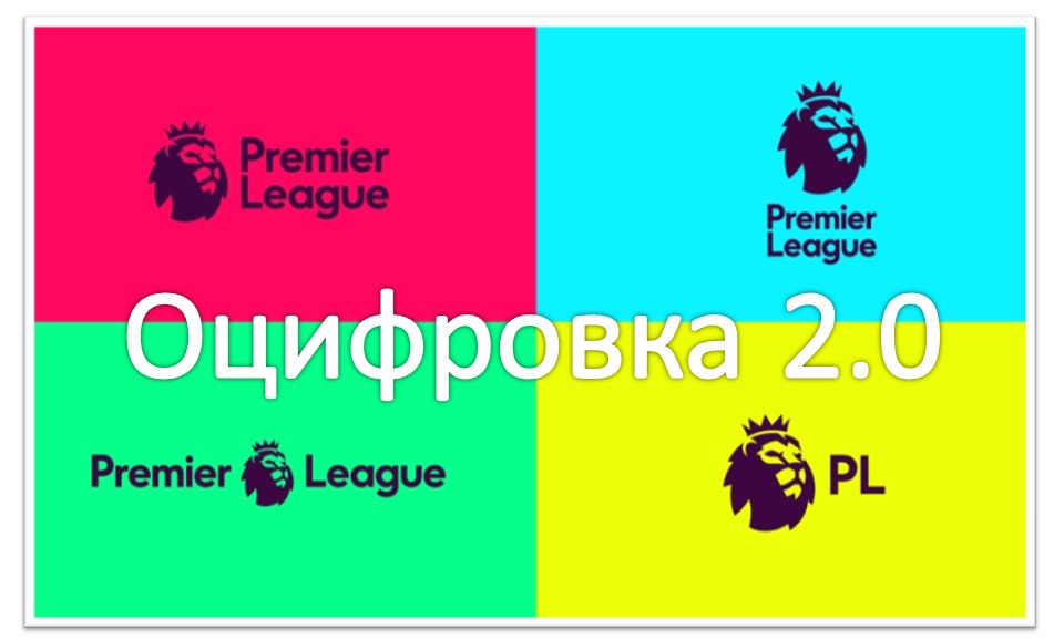 Оцифровка 2.0 Английская Премьер-Лига 28.10.2018