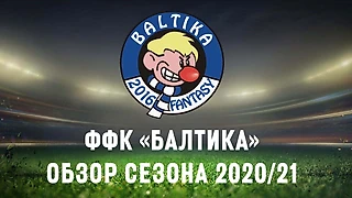 Фэнтези клуб «Балтика». Обзор сезона 2020/21