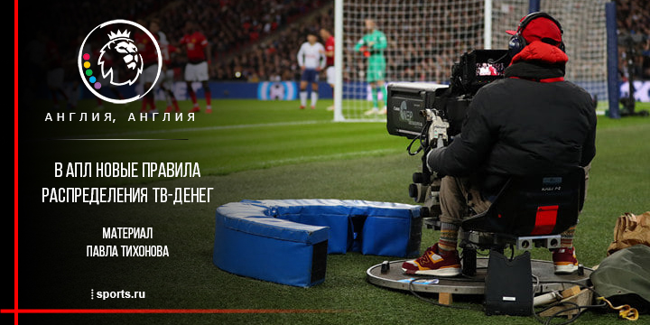 В АПЛ новые правила распределения ТВ-денег. Это грозит пропастью между топами и остальными