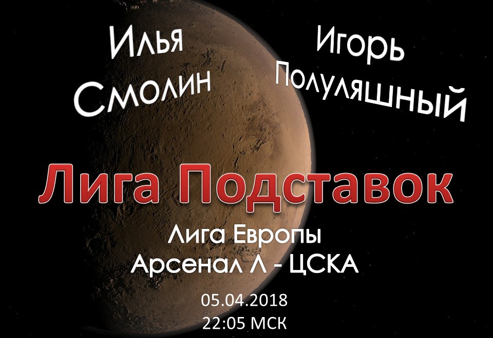 Лига Подставок. Арсенал - ЦСКА (05.04.3018)