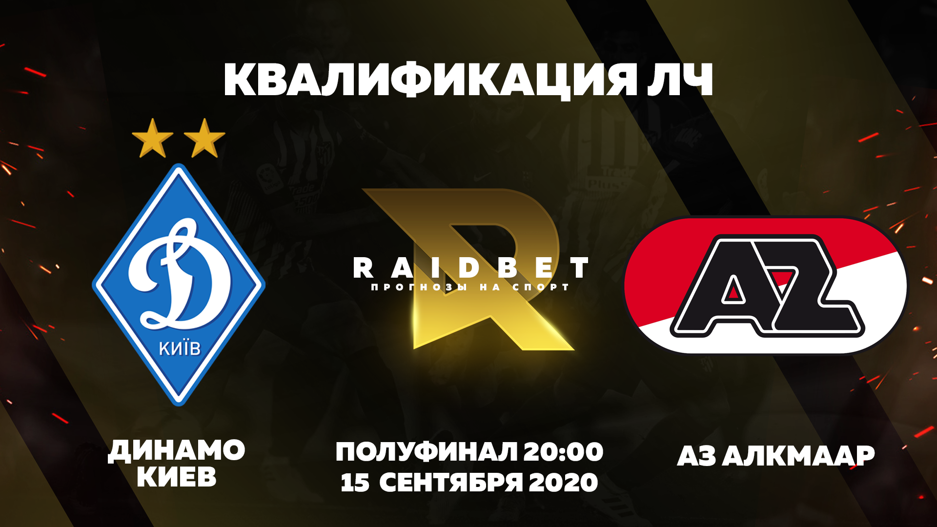 Прогноз на квалификацию Лиги чемпионов. Динамо Киев - АЗ