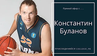 Константин Буланов. Капитан Баскетбольного клуба Парма