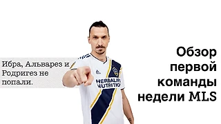 Обзор первой команды недели MLS