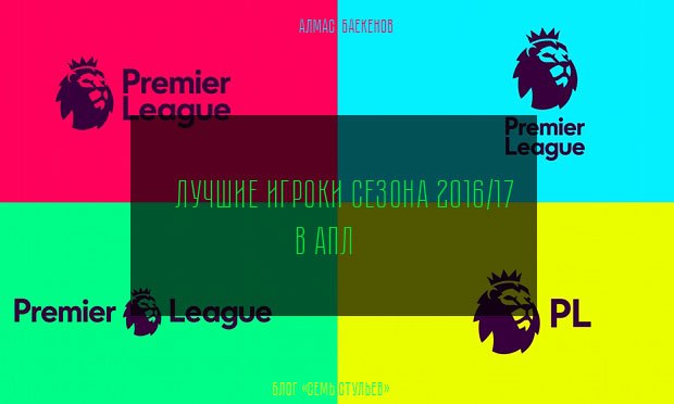 Лучшие игроки сезона 2016/17 в АПЛ