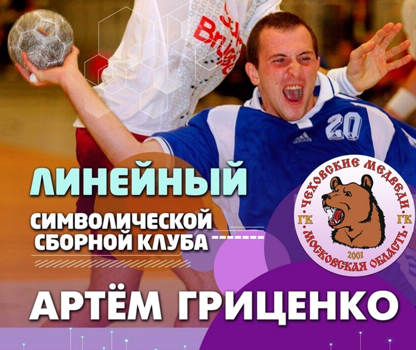 Артем Гриценко. Лучший линейный в истории "Чеховских Медведей" и голос клуба по совместительству, изображение №7