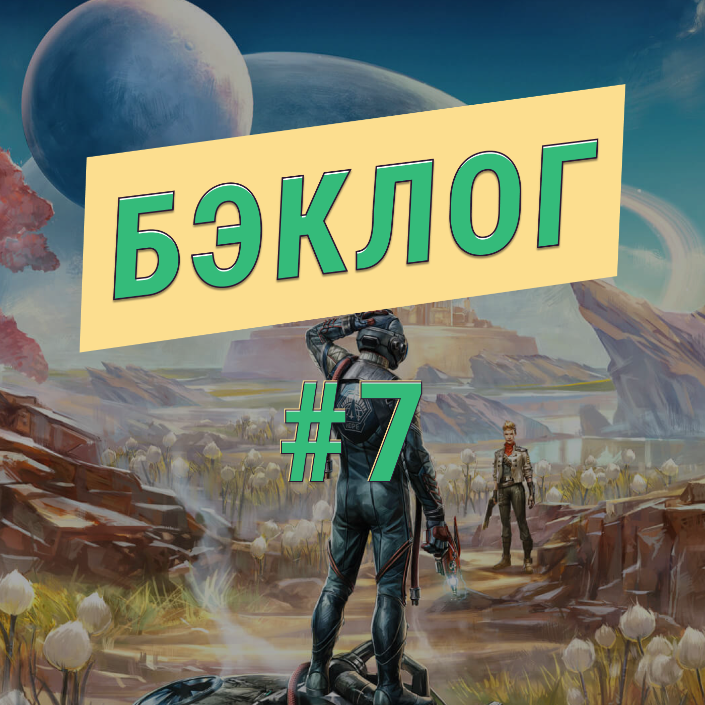 Bethesda Softworks, Fallout 4, Obsidian Entertainment, The Outer Worlds, Fallout 3, Bethesda Game Studios, Блоги